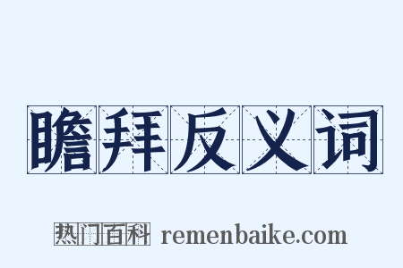 瞻拜反义词是什么意思的图片
